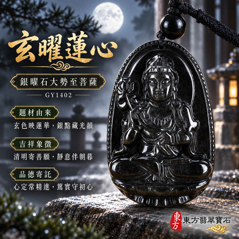 銀曜石大勢至菩薩項鍊玉珮｜智慧光明・正念精進・遠離迷惘・平安守護｜銀曜石大勢至菩薩｜大勢至菩薩｜大勢至菩薩玉珮・大勢至菩薩玉墜・大勢至菩薩吊墜・大勢至菩薩項鍊｜GY1402｜男女玉石項鍊・送禮收藏｜客製化訂做大勢至菩薩玉珮、大勢至菩薩玉墜、大勢至菩薩吊墜、大勢至菩薩項鍊｜附東方翡翠寶石保證卡・東方翡翠寶石