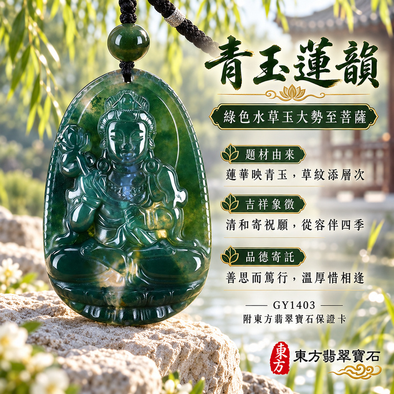 水草玉大勢至菩薩項鍊玉珮|智慧光明・正念精進・遠離迷惘・平安守護|綠色水草玉大勢至菩薩|大勢至菩薩|大勢至菩薩玉珮・大勢至菩薩玉墜・大勢至菩薩吊墜・大勢至菩薩項鍊|GY1403|男女玉石項鍊・送禮收藏|客製化訂做大勢至菩薩玉珮、大勢至菩薩玉墜、大勢至菩薩吊墜、大勢至菩薩項鍊|附東方翡翠寶石保證卡・東方翡翠寶石 水草玉大勢至菩薩項鍊玉珮|智慧光明・正念精進・遠離迷惘・平安守護|綠色水草玉大勢至菩薩|大勢至菩薩|大勢至菩薩玉珮・大勢至菩薩玉墜・大勢至菩薩吊墜・大勢至菩薩項鍊|GY1403|男女玉石項鍊・送禮收藏|客製化訂做大勢至菩薩玉珮、大勢至菩薩玉墜、大勢至菩薩吊墜、大勢至菩薩項鍊|附東方翡翠寶石保證卡・東方翡翠寶石