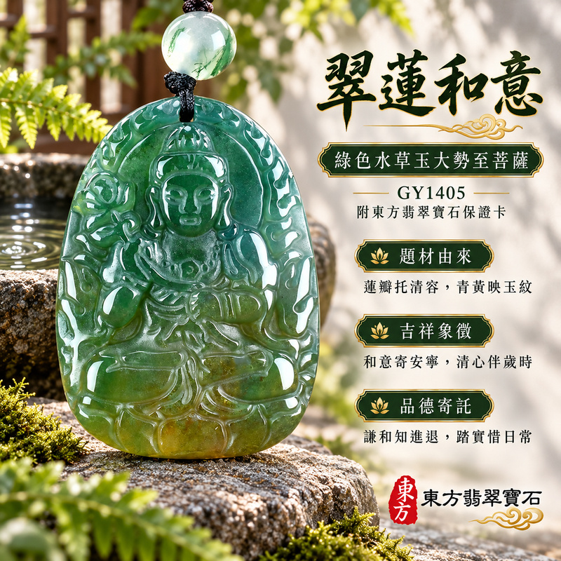 已售出可訂做｜水草玉大勢至菩薩項鍊玉珮｜智慧光明・正念精進・遠離迷惘・平安守護｜綠色水草玉大勢至菩薩｜大勢至菩薩｜大勢至菩薩玉珮・大勢至菩薩玉墜・大勢至菩薩吊墜・大勢至菩薩項鍊｜GY1405｜男女玉石項鍊・送禮收藏｜客製化訂做大勢至菩薩玉珮、大勢至菩薩玉墜、大勢至菩薩吊墜、大勢至菩薩項鍊｜附東方翡翠寶石保證卡・東方翡翠寶石