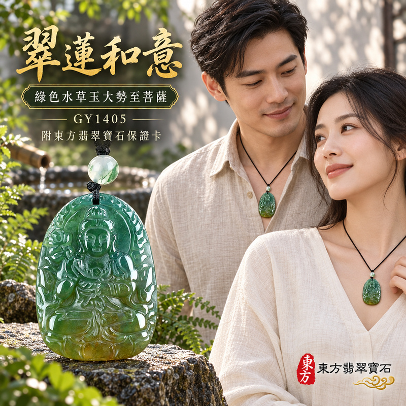 已售出可訂做｜水草玉大勢至菩薩項鍊玉珮｜智慧光明・正念精進・遠離迷惘・平安守護｜綠色水草玉大勢至菩薩｜大勢至菩薩｜大勢至菩薩玉珮・大勢至菩薩玉墜・大勢至菩薩吊墜・大勢至菩薩項鍊｜GY1405｜男女玉石項鍊・送禮收藏｜客製化訂做大勢至菩薩玉珮、大勢至菩薩玉墜、大勢至菩薩吊墜、大勢至菩薩項鍊｜附東方翡翠寶石保證卡・東方翡翠寶石