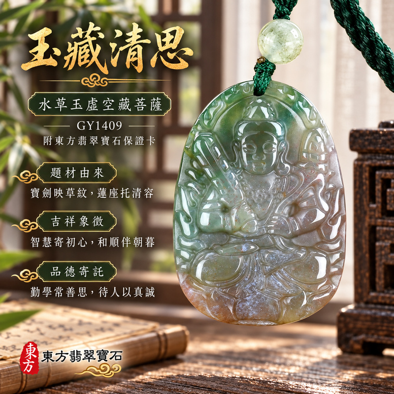 已售出可訂做｜水草玉虛空藏菩薩項鍊玉珮｜智慧廣大・福德圓滿・勤學精進・安定守護｜綠色帶紅色水草玉虛空藏菩薩｜虛空藏菩薩｜虛空藏菩薩玉珮・虛空藏菩薩玉墜・虛空藏菩薩吊墜・虛空藏菩薩項鍊｜GY1409｜男女玉石項鍊・送禮收藏｜客製化訂做虛空藏菩薩玉珮、虛空藏菩薩玉墜、虛空藏菩薩吊墜、虛空藏菩薩項鍊｜附東方翡翠寶石保證卡・東方翡翠寶石