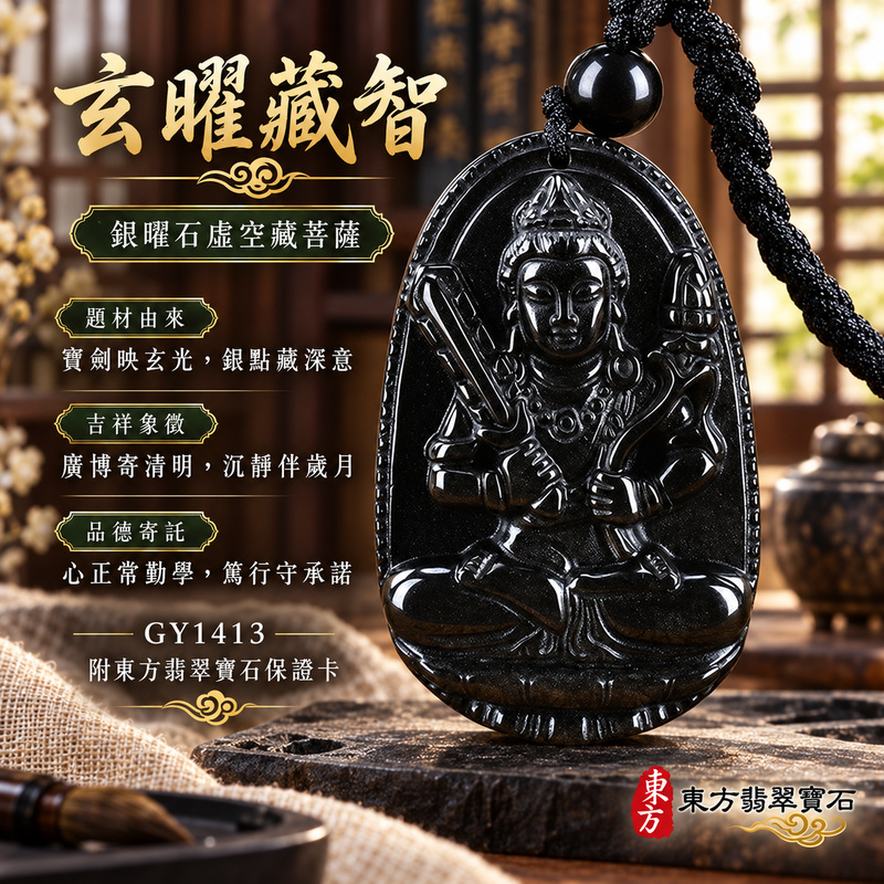 已售出可訂做｜銀曜石虛空藏菩薩項鍊玉珮｜智慧廣大・福德圓滿・勤學精進・安定守護｜銀曜石虛空藏菩薩｜虛空藏菩薩｜虛空藏菩薩玉珮・虛空藏菩薩玉墜・虛空藏菩薩吊墜・虛空藏菩薩項鍊｜GY1413｜男女玉石項鍊・送禮收藏｜客製化訂做虛空藏菩薩玉珮、虛空藏菩薩玉墜、虛空藏菩薩吊墜、虛空藏菩薩項鍊｜附東方翡翠寶石保證卡・東方翡翠寶石