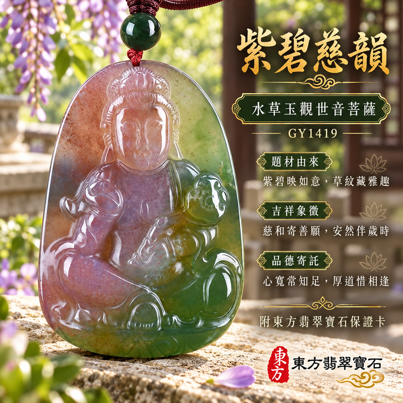 水草玉觀音項鍊玉珮｜慈悲護念・平安吉祥・智慧安定・善願相隨｜綠色帶紫色水草玉觀音｜觀世音菩薩、如意觀音｜觀音玉珮・觀音玉墜・觀音吊墜・觀音項鍊｜GY1419｜男女玉石項鍊・送禮收藏｜客製化訂做觀音玉珮、觀音玉墜、觀音吊墜、觀音項鍊｜附東方翡翠寶石保證卡・東方翡翠寶石