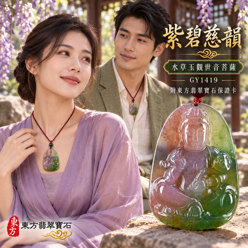 水草玉觀音項鍊玉珮｜慈悲護念・平安吉祥・智慧安定・善願相隨｜綠色帶紫色水草玉觀音｜觀世音菩薩、如意觀音｜觀音玉珮・觀音玉墜・觀音吊墜・觀音項鍊｜GY1419｜男女玉石項鍊・送禮收藏｜客製化訂做觀音玉珮、觀音玉墜、觀音吊墜、觀音項鍊｜附東方翡翠寶石保證卡・東方翡翠寶石