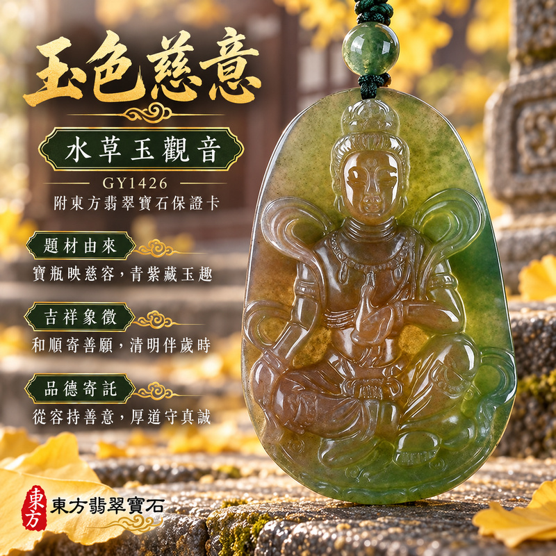 已售出可訂做｜水草玉觀音項鍊玉珮｜慈悲護念・平安吉祥・智慧安定・善願相隨｜綠色帶紫色水草玉觀音｜觀世音菩薩、寶瓶觀音｜觀音玉珮・觀音玉墜・觀音吊墜・觀音項鍊｜GY1426｜男女玉石項鍊・送禮收藏｜客製化訂做觀音玉珮、觀音玉墜、觀音吊墜、觀音項鍊｜附東方翡翠寶石保證卡・東方翡翠寶石