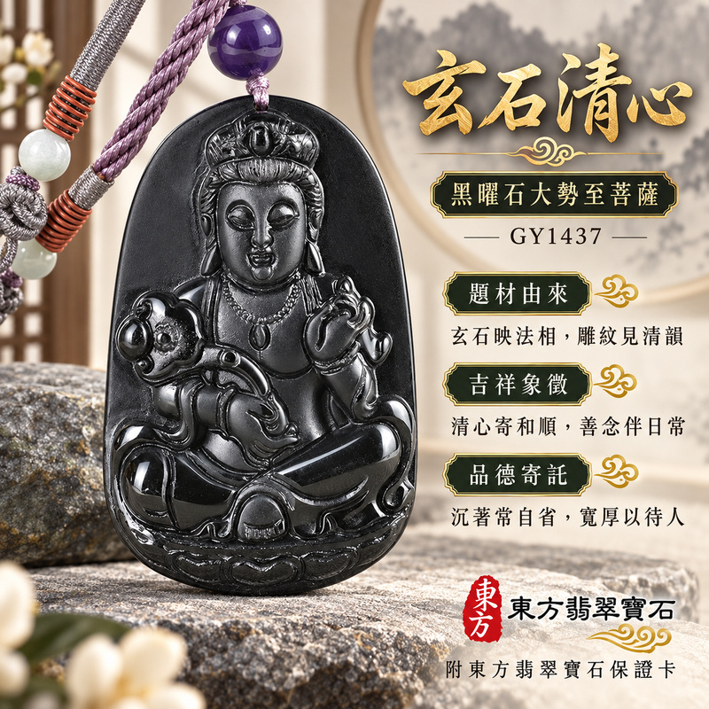 黑曜石大勢至菩薩項鍊玉珮|智慧光明・正念精進・遠離迷惘・平安守護|全黑黑曜石大勢至菩薩|大勢至菩薩|大勢至菩薩玉珮・大勢至菩薩玉墜・大勢至菩薩吊墜・大勢至菩薩項鍊|GY1437|男女玉石項鍊・送禮收藏|客製化訂做大勢至菩薩玉珮、大勢至菩薩玉墜、大勢至菩薩吊墜、大勢至菩薩項鍊|附東方翡翠寶石保證卡・東方翡翠寶石 黑曜石大勢至菩薩項鍊玉珮|智慧光明・正念精進・遠離迷惘・平安守護|全黑黑曜石大勢至菩薩|大勢至菩薩|大勢至菩薩玉珮・大勢至菩薩玉墜・大勢至菩薩吊墜・大勢至菩薩項鍊|GY1437|男女玉石項鍊・送禮收藏|客製化訂做大勢至菩薩玉珮、大勢至菩薩玉墜、大勢至菩薩吊墜、大勢至菩薩項鍊|附東方翡翠寶石保證卡・東方翡翠寶石
