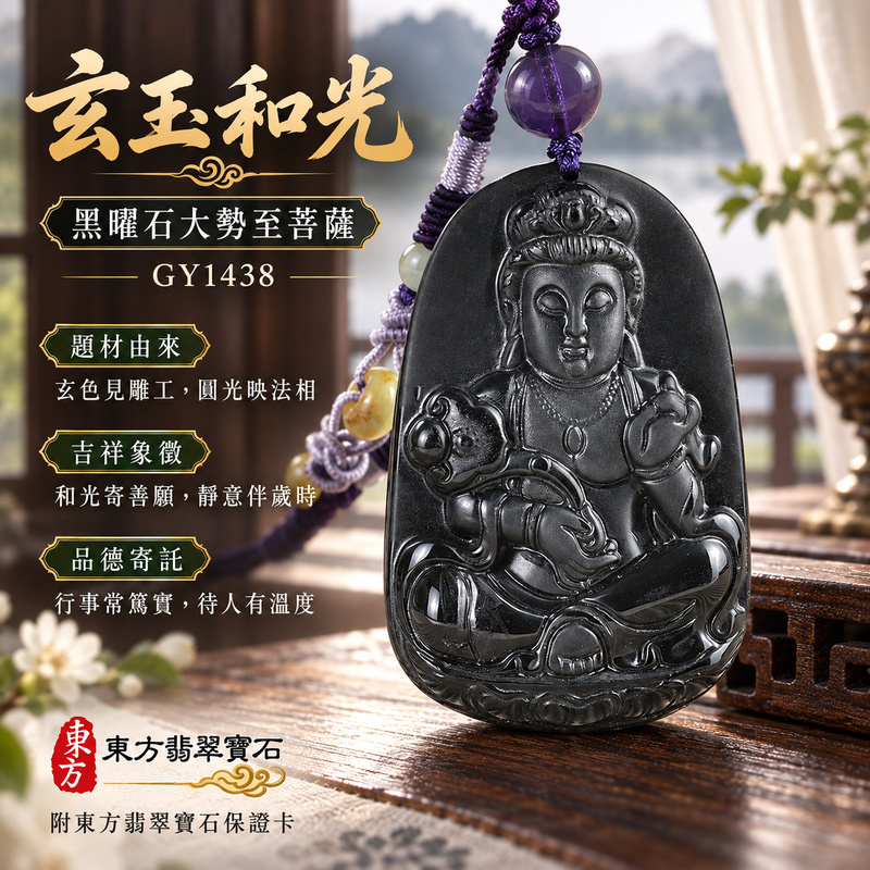 黑曜石大勢至菩薩項鍊玉珮｜智慧光明・正念精進・遠離迷惘・平安守護｜全黑黑曜石大勢至菩薩｜大勢至菩薩｜大勢至菩薩玉珮・大勢至菩薩玉墜・大勢至菩薩吊墜・大勢至菩薩項鍊｜GY1438｜男女玉石項鍊・送禮收藏｜客製化訂做大勢至菩薩玉珮、大勢至菩薩玉墜、大勢至菩薩吊墜、大勢至菩薩項鍊｜附東方翡翠寶石保證卡・東方翡翠寶石