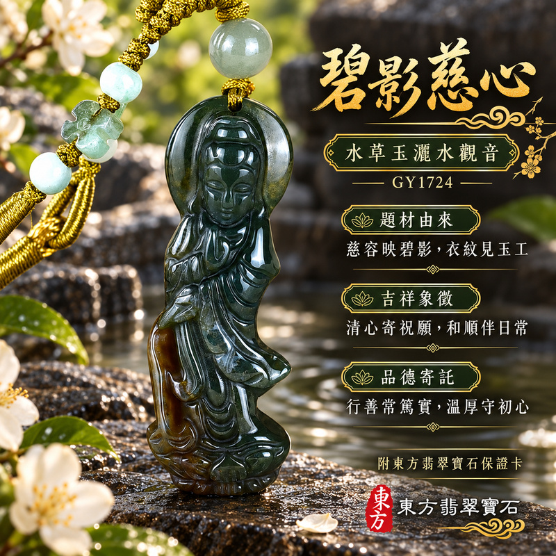 水草玉觀音項鍊玉珮｜慈悲護念・平安吉祥・智慧安定・善願相隨｜綠色帶紅色水草玉觀音｜觀世音菩薩、灑水觀音｜觀音玉珮・觀音玉墜・觀音吊墜・觀音項鍊｜GY1724｜男女玉石項鍊・送禮收藏｜客製化訂做觀音玉珮、觀音玉墜、觀音吊墜、觀音項鍊｜附東方翡翠寶石保證卡・東方翡翠寶石