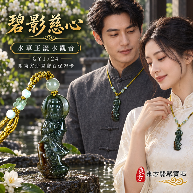 水草玉觀音項鍊玉珮｜慈悲護念・平安吉祥・智慧安定・善願相隨｜綠色帶紅色水草玉觀音｜觀世音菩薩、灑水觀音｜觀音玉珮・觀音玉墜・觀音吊墜・觀音項鍊｜GY1724｜男女玉石項鍊・送禮收藏｜客製化訂做觀音玉珮、觀音玉墜、觀音吊墜、觀音項鍊｜附東方翡翠寶石保證卡・東方翡翠寶石