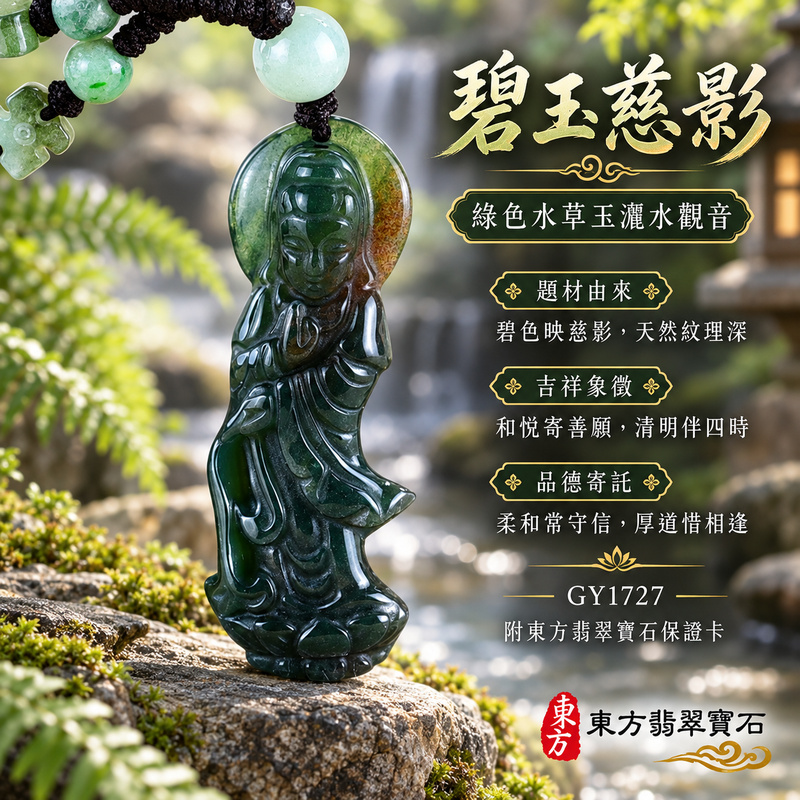 水草玉觀音項鍊玉珮｜慈悲護念・平安吉祥・智慧安定・善願相隨｜綠色水草玉觀音｜觀世音菩薩、灑水觀音｜觀音玉珮・觀音玉墜・觀音吊墜・觀音項鍊｜GY1727｜男女玉石項鍊・送禮收藏｜客製化訂做觀音玉珮、觀音玉墜、觀音吊墜、觀音項鍊｜附東方翡翠寶石保證卡・東方翡翠寶石