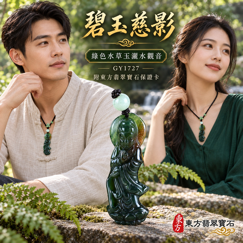 水草玉觀音項鍊玉珮｜慈悲護念・平安吉祥・智慧安定・善願相隨｜綠色水草玉觀音｜觀世音菩薩、灑水觀音｜觀音玉珮・觀音玉墜・觀音吊墜・觀音項鍊｜GY1727｜男女玉石項鍊・送禮收藏｜客製化訂做觀音玉珮、觀音玉墜、觀音吊墜、觀音項鍊｜附東方翡翠寶石保證卡・東方翡翠寶石
