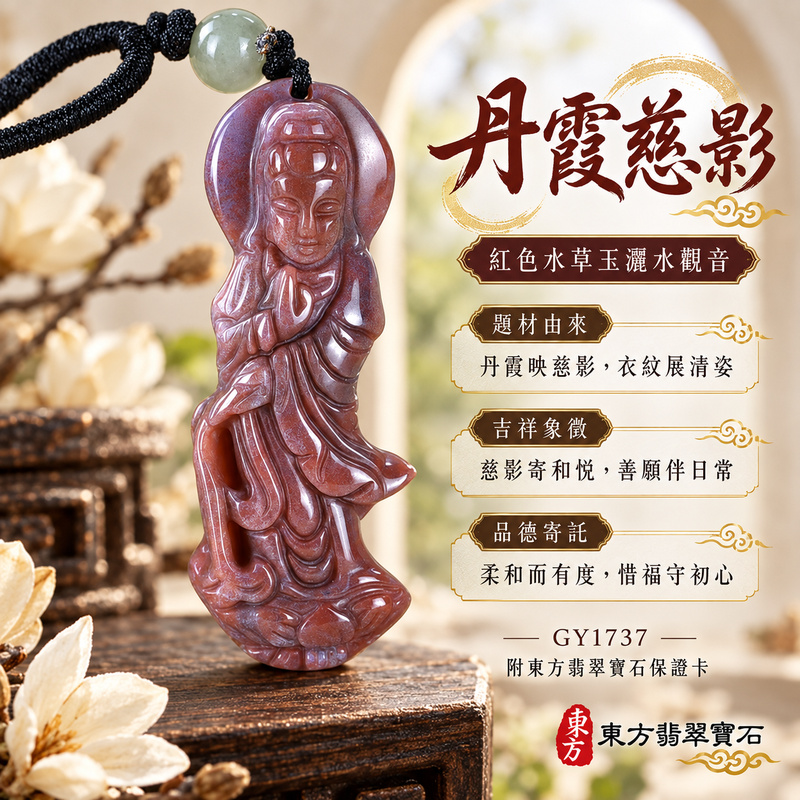 水草玉觀音項鍊玉珮|慈悲護念・平安吉祥・智慧安定・善願相隨|紅色水草玉觀音|觀世音菩薩、灑水觀音|觀音玉珮・觀音玉墜・觀音吊墜・觀音項鍊|GY1737|男女玉石項鍊・送禮收藏|客製化訂做觀音玉珮、觀音玉墜、觀音吊墜、觀音項鍊|附東方翡翠寶石保證卡・東方翡翠寶石 水草玉觀音項鍊玉珮|慈悲護念・平安吉祥・智慧安定・善願相隨|紅色水草玉觀音|觀世音菩薩、灑水觀音|觀音玉珮・觀音玉墜・觀音吊墜・觀音項鍊|GY1737|男女玉石項鍊・送禮收藏|客製化訂做觀音玉珮、觀音玉墜、觀音吊墜、觀音項鍊|附東方翡翠寶石保證卡・東方翡翠寶石