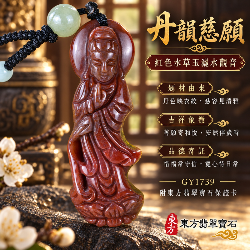 水草玉觀音項鍊玉珮|慈悲護念・平安吉祥・智慧安定・善願相隨|紅色水草玉觀音|觀世音菩薩、灑水觀音|觀音玉珮・觀音玉墜・觀音吊墜・觀音項鍊|GY1739|男女玉石項鍊・送禮收藏|客製化訂做觀音玉珮、觀音玉墜、觀音吊墜、觀音項鍊|附東方翡翠寶石保證卡・東方翡翠寶石 水草玉觀音項鍊玉珮|慈悲護念・平安吉祥・智慧安定・善願相隨|紅色水草玉觀音|觀世音菩薩、灑水觀音|觀音玉珮・觀音玉墜・觀音吊墜・觀音項鍊|GY1739|男女玉石項鍊・送禮收藏|客製化訂做觀音玉珮、觀音玉墜、觀音吊墜、觀音項鍊|附東方翡翠寶石保證卡・東方翡翠寶石