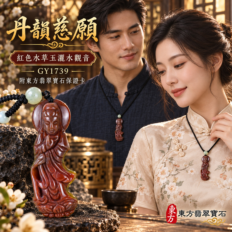 水草玉觀音項鍊玉珮|慈悲護念・平安吉祥・智慧安定・善願相隨|紅色水草玉觀音|觀世音菩薩、灑水觀音|觀音玉珮・觀音玉墜・觀音吊墜・觀音項鍊|GY1739|男女玉石項鍊・送禮收藏|客製化訂做觀音玉珮、觀音玉墜、觀音吊墜、觀音項鍊|附東方翡翠寶石保證卡・東方翡翠寶石 水草玉觀音項鍊玉珮|慈悲護念・平安吉祥・智慧安定・善願相隨|紅色水草玉觀音|觀世音菩薩、灑水觀音|觀音玉珮・觀音玉墜・觀音吊墜・觀音項鍊|GY1739|男女玉石項鍊・送禮收藏|客製化訂做觀音玉珮、觀音玉墜、觀音吊墜、觀音項鍊|附東方翡翠寶石保證卡・東方翡翠寶石