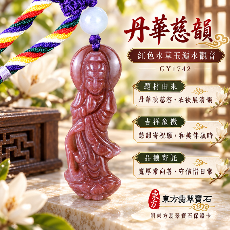 水草玉觀音項鍊玉珮|慈悲護念・平安吉祥・智慧安定・善願相隨|紅色水草玉觀音|觀世音菩薩、灑水觀音|觀音玉珮・觀音玉墜・觀音吊墜・觀音項鍊|GY1742|男女玉石項鍊・送禮收藏|客製化訂做觀音玉珮、觀音玉墜、觀音吊墜、觀音項鍊|附東方翡翠寶石保證卡・東方翡翠寶石 水草玉觀音項鍊玉珮|慈悲護念・平安吉祥・智慧安定・善願相隨|紅色水草玉觀音|觀世音菩薩、灑水觀音|觀音玉珮・觀音玉墜・觀音吊墜・觀音項鍊|GY1742|男女玉石項鍊・送禮收藏|客製化訂做觀音玉珮、觀音玉墜、觀音吊墜、觀音項鍊|附東方翡翠寶石保證卡・東方翡翠寶石