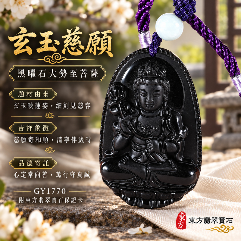 黑曜石大勢至菩薩項鍊玉珮｜智慧光明・正念精進・遠離迷惘・平安守護｜黑曜石大勢至菩薩｜大勢至菩薩｜大勢至菩薩玉珮・大勢至菩薩玉墜・大勢至菩薩吊墜・大勢至菩薩項鍊｜GY1770｜男女玉石項鍊・送禮收藏｜客製化訂做大勢至菩薩玉珮、大勢至菩薩玉墜、大勢至菩薩吊墜、大勢至菩薩項鍊｜附東方翡翠寶石保證卡・東方翡翠寶石