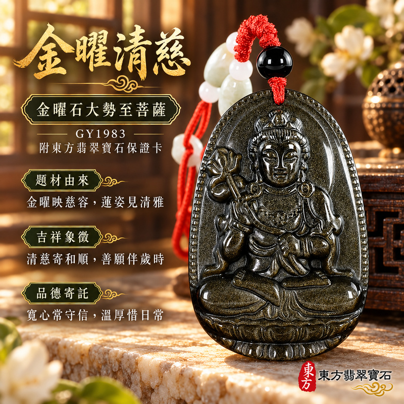金曜石大勢至菩薩項鍊玉珮｜智慧光明・正念精進・遠離迷惘・平安守護｜金曜石大勢至菩薩｜大勢至菩薩｜大勢至菩薩玉珮・大勢至菩薩玉墜・大勢至菩薩吊墜・大勢至菩薩項鍊｜GY1983｜男女玉石項鍊・送禮收藏｜客製化訂做大勢至菩薩玉珮、大勢至菩薩玉墜、大勢至菩薩吊墜、大勢至菩薩項鍊｜附東方翡翠寶石保證卡・東方翡翠寶石