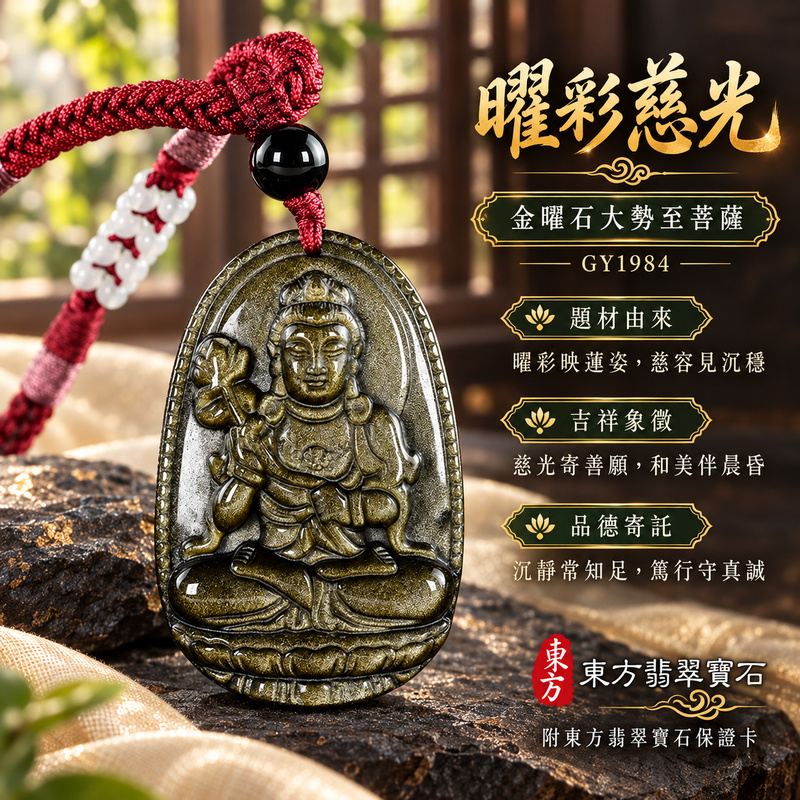 金曜石大勢至菩薩項鍊玉珮｜智慧光明・正念精進・遠離迷惘・平安守護｜金曜石大勢至菩薩｜大勢至菩薩｜大勢至菩薩玉珮・大勢至菩薩玉墜・大勢至菩薩吊墜・大勢至菩薩項鍊｜GY1984｜男女玉石項鍊・送禮收藏｜客製化訂做大勢至菩薩玉珮、大勢至菩薩玉墜、大勢至菩薩吊墜、大勢至菩薩項鍊｜附東方翡翠寶石保證卡・東方翡翠寶石