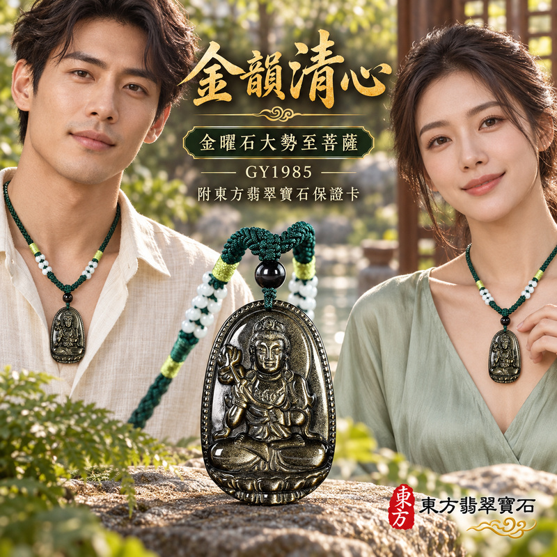 金曜石大勢至菩薩項鍊玉珮|智慧光明・正念精進・遠離迷惘・平安守護|金曜石大勢至菩薩|大勢至菩薩|大勢至菩薩玉珮・大勢至菩薩玉墜・大勢至菩薩吊墜・大勢至菩薩項鍊|GY1985|男女玉石項鍊・送禮收藏|客製化訂做大勢至菩薩玉珮、大勢至菩薩玉墜、大勢至菩薩吊墜、大勢至菩薩項鍊|附東方翡翠寶石保證卡・東方翡翠寶石 金曜石大勢至菩薩項鍊玉珮|智慧光明・正念精進・遠離迷惘・平安守護|金曜石大勢至菩薩|大勢至菩薩|大勢至菩薩玉珮・大勢至菩薩玉墜・大勢至菩薩吊墜・大勢至菩薩項鍊|GY1985|男女玉石項鍊・送禮收藏|客製化訂做大勢至菩薩玉珮、大勢至菩薩玉墜、大勢至菩薩吊墜、大勢至菩薩項鍊|附東方翡翠寶石保證卡・東方翡翠寶石