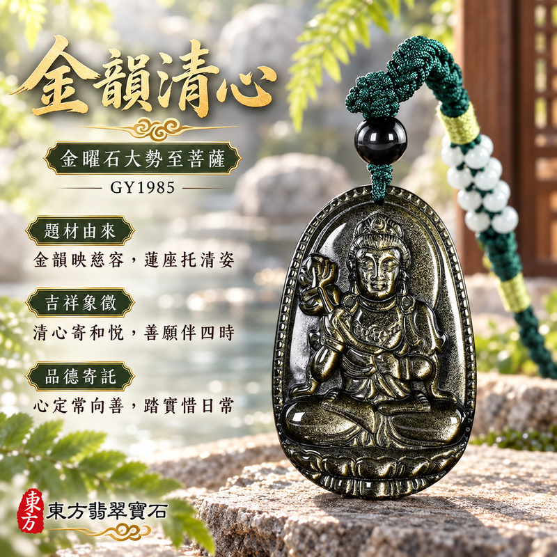 金曜石大勢至菩薩項鍊玉珮|智慧光明・正念精進・遠離迷惘・平安守護|金曜石大勢至菩薩|大勢至菩薩|大勢至菩薩玉珮・大勢至菩薩玉墜・大勢至菩薩吊墜・大勢至菩薩項鍊|GY1985|男女玉石項鍊・送禮收藏|客製化訂做大勢至菩薩玉珮、大勢至菩薩玉墜、大勢至菩薩吊墜、大勢至菩薩項鍊|附東方翡翠寶石保證卡・東方翡翠寶石 金曜石大勢至菩薩項鍊玉珮|智慧光明・正念精進・遠離迷惘・平安守護|金曜石大勢至菩薩|大勢至菩薩|大勢至菩薩玉珮・大勢至菩薩玉墜・大勢至菩薩吊墜・大勢至菩薩項鍊|GY1985|男女玉石項鍊・送禮收藏|客製化訂做大勢至菩薩玉珮、大勢至菩薩玉墜、大勢至菩薩吊墜、大勢至菩薩項鍊|附東方翡翠寶石保證卡・東方翡翠寶石