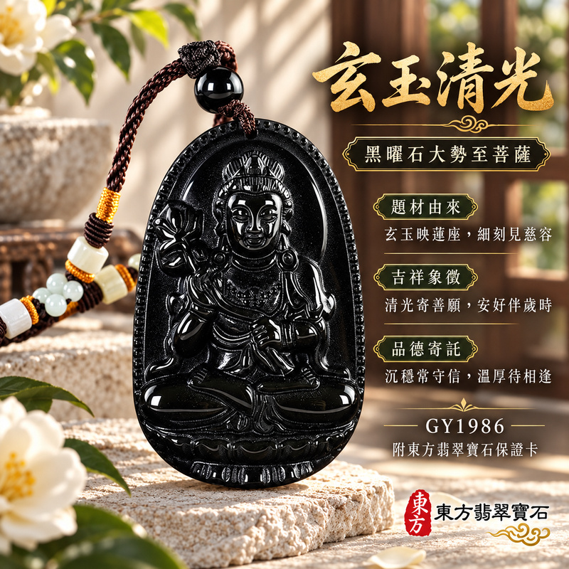 黑曜石大勢至菩薩項鍊玉珮|智慧光明・正念精進・遠離迷惘・平安守護|黑曜石大勢至菩薩|大勢至菩薩|大勢至菩薩玉珮・大勢至菩薩玉墜・大勢至菩薩吊墜・大勢至菩薩項鍊|GY1986|男女玉石項鍊・送禮收藏|客製化訂做大勢至菩薩玉珮、大勢至菩薩玉墜、大勢至菩薩吊墜、大勢至菩薩項鍊|附東方翡翠寶石保證卡・東方翡翠寶石 黑曜石大勢至菩薩項鍊玉珮|智慧光明・正念精進・遠離迷惘・平安守護|黑曜石大勢至菩薩|大勢至菩薩|大勢至菩薩玉珮・大勢至菩薩玉墜・大勢至菩薩吊墜・大勢至菩薩項鍊|GY1986|男女玉石項鍊・送禮收藏|客製化訂做大勢至菩薩玉珮、大勢至菩薩玉墜、大勢至菩薩吊墜、大勢至菩薩項鍊|附東方翡翠寶石保證卡・東方翡翠寶石