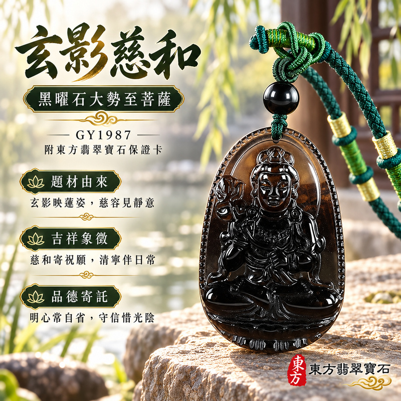 黑曜石大勢至菩薩項鍊玉珮|智慧光明・正念精進・遠離迷惘・平安守護|黑曜石大勢至菩薩|大勢至菩薩|大勢至菩薩玉珮・大勢至菩薩玉墜・大勢至菩薩吊墜・大勢至菩薩項鍊|GY1987|男女玉石項鍊・送禮收藏|客製化訂做大勢至菩薩玉珮、大勢至菩薩玉墜、大勢至菩薩吊墜、大勢至菩薩項鍊|附東方翡翠寶石保證卡・東方翡翠寶石 黑曜石大勢至菩薩項鍊玉珮|智慧光明・正念精進・遠離迷惘・平安守護|黑曜石大勢至菩薩|大勢至菩薩|大勢至菩薩玉珮・大勢至菩薩玉墜・大勢至菩薩吊墜・大勢至菩薩項鍊|GY1987|男女玉石項鍊・送禮收藏|客製化訂做大勢至菩薩玉珮、大勢至菩薩玉墜、大勢至菩薩吊墜、大勢至菩薩項鍊|附東方翡翠寶石保證卡・東方翡翠寶石