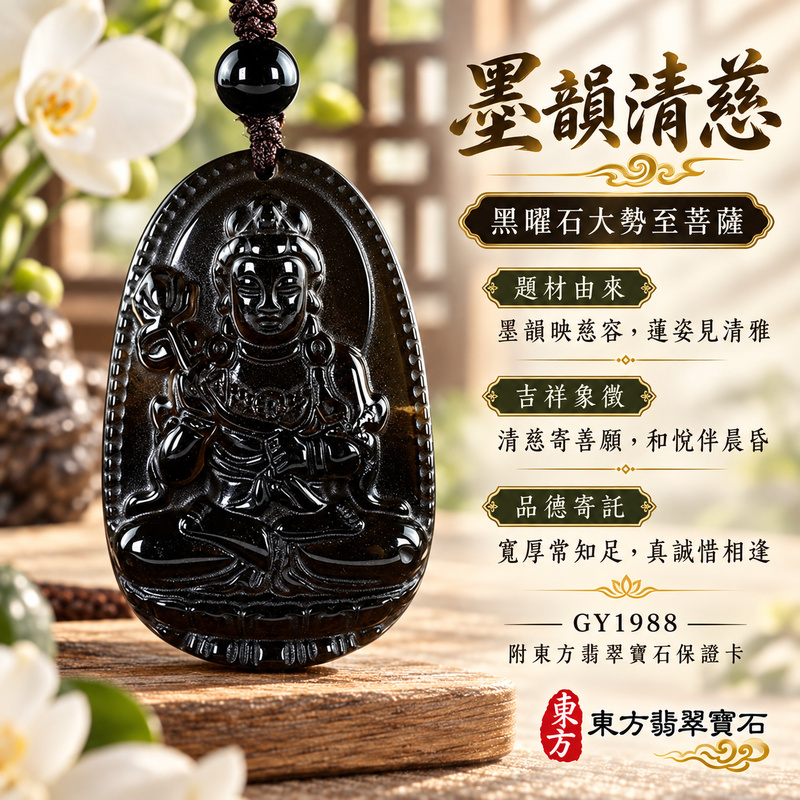 黑曜石大勢至菩薩項鍊玉珮|智慧光明・正念精進・遠離迷惘・平安守護|黑曜石大勢至菩薩項鍊玉珮(大勢至菩薩:大勢至菩薩牌黑曜石大勢至菩薩玉珮、黑曜石大|大勢至菩薩|大勢至菩薩玉珮・大勢至菩薩玉墜・大勢至菩薩吊墜・大勢至菩薩項鍊|GY1988|男女玉石項鍊・送禮收藏|客製化訂做大勢至菩薩玉珮、大勢至菩薩玉墜、大勢至菩薩吊墜、大勢至菩薩項鍊|附東方翡翠寶石保證卡・東方翡翠寶石 黑曜石大勢至菩薩項鍊玉珮|智慧光明・正念精進・遠離迷惘・平安守護|黑曜石大勢至菩薩項鍊玉珮(大勢至菩薩:大勢至菩薩牌黑曜石大勢至菩薩玉珮、黑曜石大|大勢至菩薩|大勢至菩薩玉珮・大勢至菩薩玉墜・大勢至菩薩吊墜・大勢至菩薩項鍊|GY1988|男女玉石項鍊・送禮收藏|客製化訂做大勢至菩薩玉珮、大勢至菩薩玉墜、大勢至菩薩吊墜、大勢至菩薩項鍊|附東方翡翠寶石保證卡・東方翡翠寶石