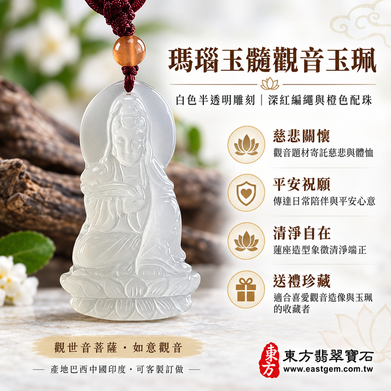 (已出售勿下標,可訂做)|瑪瑙玉髓觀音項鍊玉珮・觀世音菩薩・如意觀音|慈悲・平安・守護・自在・善念・祝福・吉祥・安然・圓滿・順遂|白色半透雕刻・巴西中國印度|GY-1417|可客製訂做|附東方翡翠寶石保證卡1 (已出售勿下標,可訂做)|瑪瑙玉髓觀音項鍊玉珮・觀世音菩薩・如意觀音|慈悲・平安・守護・自在・善念・祝福・吉祥・安然・圓滿・順遂|白色半透雕刻・巴西中國印度|GY-1417|可客製訂做|附東方翡翠寶石保證卡1
