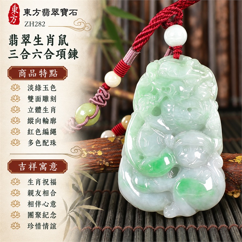 翡翠生肖鼠三合六合貴人項鍊玉珮緬甸玉生肖鼠玉墜十二生肖立體雕刻縱向吊墜｜生肖祝福、親友相合、相伴心意、團聚紀念、珍惜情誼｜淡綠玉色、雙面雕刻、立體生肖、縱向輪廓、紅色編繩、多色配珠｜緬甸A貨翡翠｜商品編號ZH282｜客製化訂做各種翡翠生肖鼠吊墜玉珮項鍊｜附A貨翡翠雙證書 1