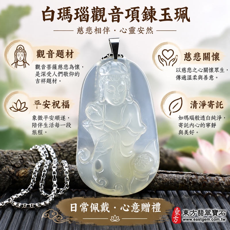 （已出售勿下標，可訂做）｜白瑪瑙觀音項鍊玉珮｜觀世音菩薩觀音牌玉墜觀音雕刻透白｜慈悲・平安・清淨・守護祝福｜溫潤透白透光50%~60%｜巴西中國印度｜GY033｜可客製化訂做｜東方翡翠寶石保證卡1