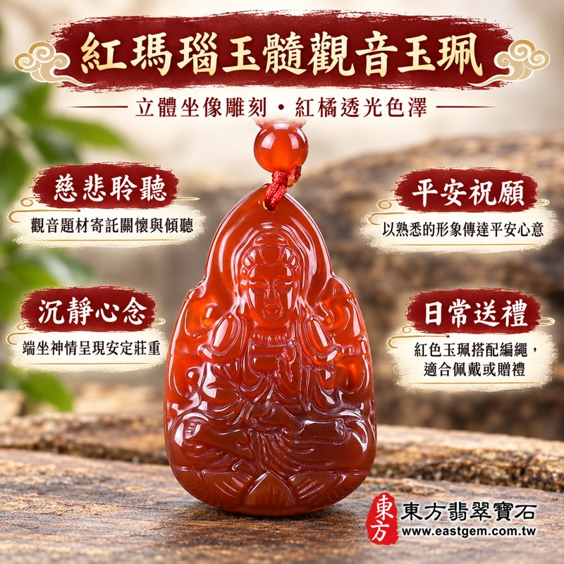 (已出售勿下標,可訂做)|紅瑪瑙玉髓觀音項鍊玉珮雕刻吊墜佛像|慈悲・平安・自在・聆聽・關懷・祝福|紅橘色透光觀音坐像,紅繩紅珠|GY1128|可客製化訂做|附東方翡翠寶石保證卡|寶瓶觀音|觀世音菩薩玉墜1 (已出售勿下標,可訂做)|紅瑪瑙玉髓觀音項鍊玉珮雕刻吊墜佛像|慈悲・平安・自在・聆聽・關懷・祝福|紅橘色透光觀音坐像,紅繩紅珠|GY1128|可客製化訂做|附東方翡翠寶石保證卡|寶瓶觀音|觀世音菩薩玉墜1