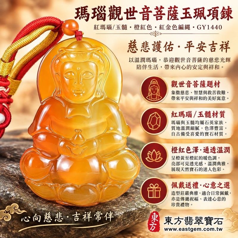 瑪瑙觀世音菩薩玉珮玉墜吊墜墜子項鍊｜紅瑪瑙玉髓雕刻觀音玉珮觀音飾品項鍊吊墜祈福｜慈悲守護・平安順心・慈心待人・祝福相伴｜橙紅溫潤色澤｜GY1440｜可客製訂做｜附東方翡翠寶石保證卡1