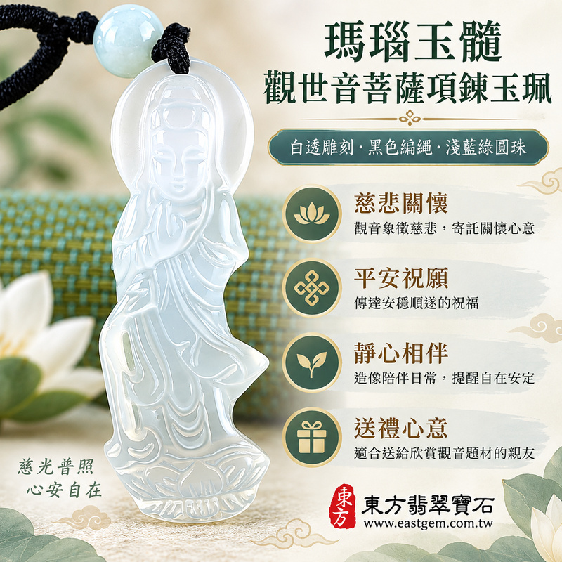 (已出售勿下標,可訂做)|瑪瑙玉髓觀世音菩薩項鍊玉珮|慈悲護念・平安順遂・自在安定・福慧圓滿|白透柔潤雕工|GY1718|可客製訂做|觀音吊墜玉佩項鍊・立體衣紋蓮座・白色透光雕刻・可客製繩款|附東方翡翠寶石保證卡1 (已出售勿下標,可訂做)|瑪瑙玉髓觀世音菩薩項鍊玉珮|慈悲護念・平安順遂・自在安定・福慧圓滿|白透柔潤雕工|GY1718|可客製訂做|觀音吊墜玉佩項鍊・立體衣紋蓮座・白色透光雕刻・可客製繩款|附東方翡翠寶石保證卡1