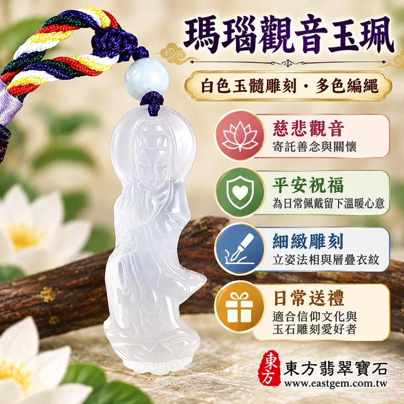瑪瑙玉髓觀世音菩薩項鍊玉珮觀音吊墜佛教信仰雕刻祈福佩戴飾品立體觀音法像佛像雕件吉祥玉石吊飾｜灑水觀音・慈悲護念・平安祝福・自在安定・善念相伴｜白色透光雕刻與彩繩圓珠｜GY1797｜客製訂做｜附東方翡翠寶石保證卡1