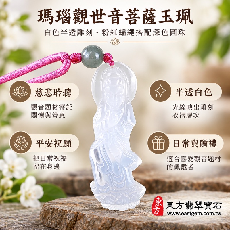 瑪瑙觀世音菩薩項鍊玉珮|灑水觀音玉髓吊墜|慈悲・平安・守護・自在・吉祥|白色半透雕刻|巴西中國印度|GY1799|可客製訂做瑪瑙玉髓觀音玉珮項鍊吊墜|附東方翡翠寶石保證卡觀音吊墜佛像玉珮1 瑪瑙觀世音菩薩項鍊玉珮|灑水觀音玉髓吊墜|慈悲・平安・守護・自在・吉祥|白色半透雕刻|巴西中國印度|GY1799|可客製訂做瑪瑙玉髓觀音玉珮項鍊吊墜|附東方翡翠寶石保證卡觀音吊墜佛像玉珮1