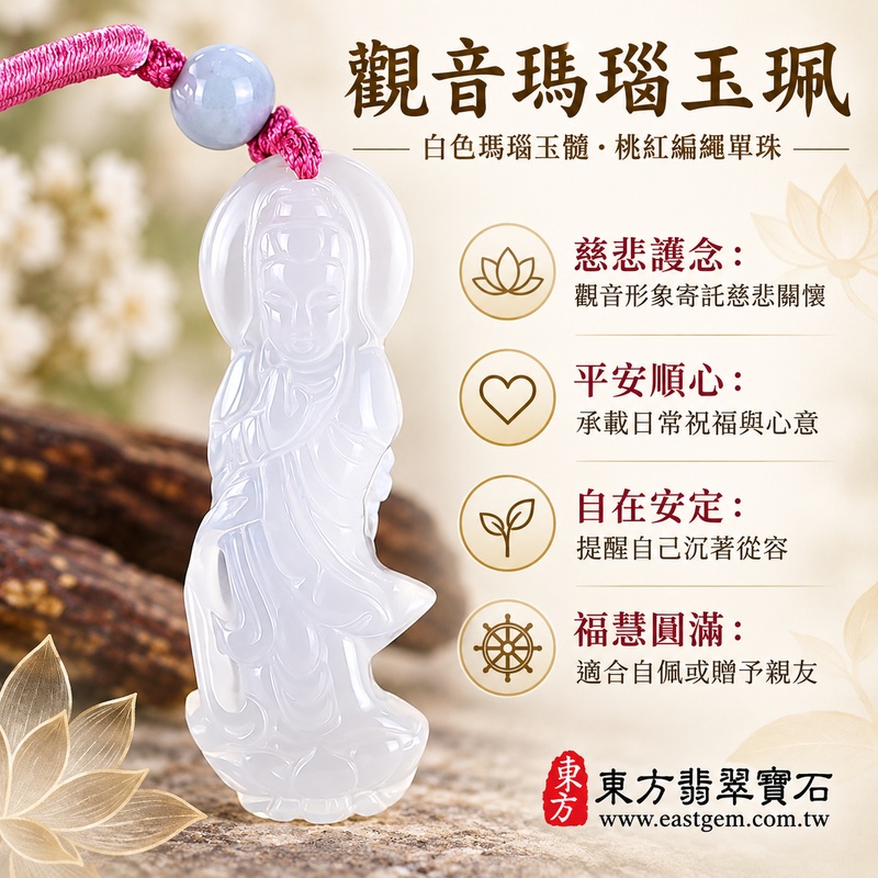 瑪瑙觀世音菩薩項鍊玉珮｜慈悲觀音立像雕刻白色瑪瑙玉髓吊墜・慈悲守護・平安順心・自在安定・福慧圓滿｜桃紅編繩單珠立體雕工｜長4.89公分寬1.9公分厚1公分重16.67克含繩｜巴西中國印度｜GY1801｜客製訂做｜附東方翡翠寶石保證卡1