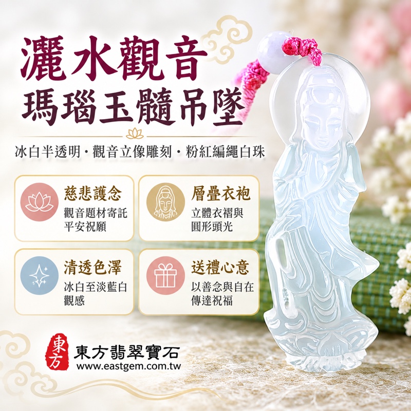 （已出售勿下標，可訂做）｜瑪瑙觀世音菩薩項鍊玉珮・慈悲護念・平安順遂・智慧自在・福慧圓滿・善念常存・心境安然・平和喜樂｜冰白透潤色澤｜巴西、中國、印度｜GY1802｜客製雕刻｜東方翡翠寶石保證卡｜灑水觀音雕刻玉墜・瑪瑙玉髓客製吊墜1