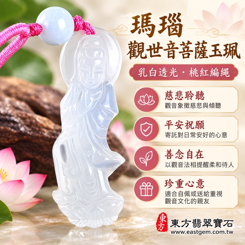 瑪瑙觀世音菩薩項鍊玉珮|灑水觀音慈悲守護・平安順遂・慈悲自在・心存善念・廣結善緣|乳白透光雕刻玉髓吊墜|巴西中國印度|GY1803|可客製訂做|附東方翡翠寶石保證卡|瑪瑙玉髓觀音玉珮雕刻吊墜立體雕刻1 瑪瑙觀世音菩薩項鍊玉珮|灑水觀音慈悲守護・平安順遂・慈悲自在・心存善念・廣結善緣|乳白透光雕刻玉髓吊墜|巴西中國印度|GY1803|可客製訂做|附東方翡翠寶石保證卡|瑪瑙玉髓觀音玉珮雕刻吊墜立體雕刻1
