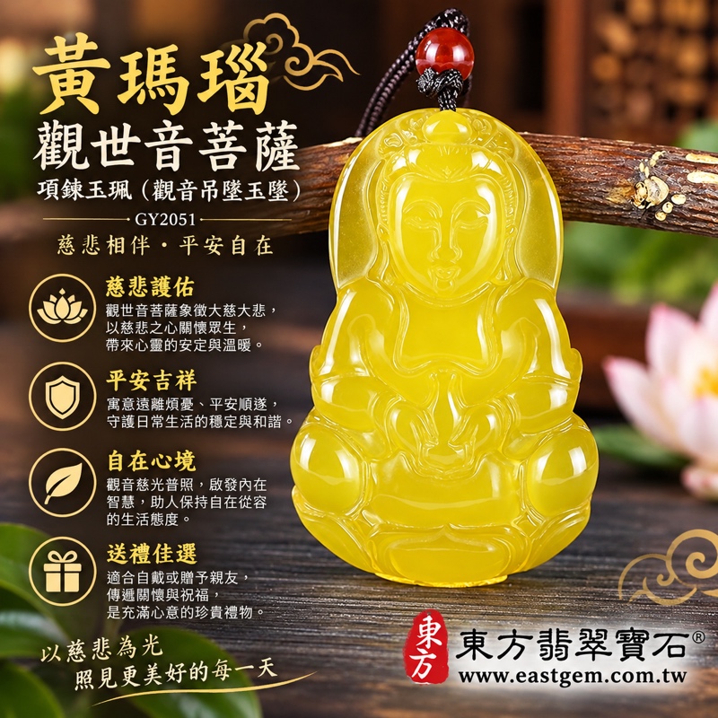 瑪瑙觀世音菩薩項鍊玉珮｜黃瑪瑙觀音吊墜玉墜｜瑪瑙玉髓觀世音菩薩雕刻佛像｜慈悲・平安・自在・守護祝願｜傳統祝福祈願經典｜金黃色澤｜巴西中國印度｜GY2051｜可客製訂做｜東方翡翠寶石保證卡1