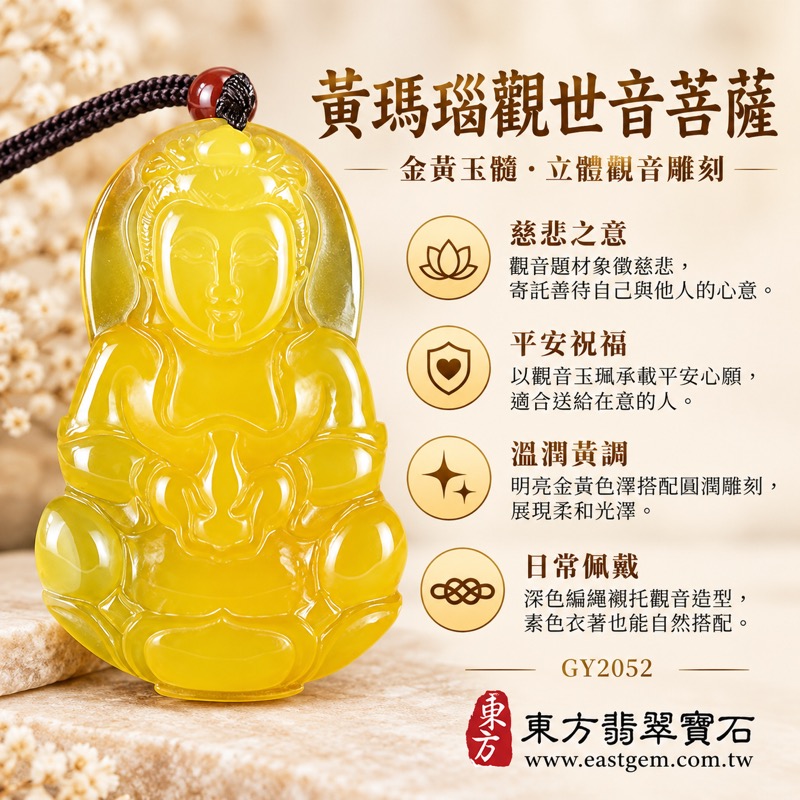 瑪瑙觀世音菩薩項鍊玉珮|黃瑪瑙玉髓觀音吊墜|慈悲・平安・自在・守護・吉祥|巴西中國印度產地|溫潤黃調立體雕刻|GY2052|觀音吊墜玉珮項鍊|可客製訂做瑪瑙玉髓觀音|附東方翡翠寶石保證卡1 瑪瑙觀世音菩薩項鍊玉珮|黃瑪瑙玉髓觀音吊墜|慈悲・平安・自在・守護・吉祥|巴西中國印度產地|溫潤黃調立體雕刻|GY2052|觀音吊墜玉珮項鍊|可客製訂做瑪瑙玉髓觀音|附東方翡翠寶石保證卡1