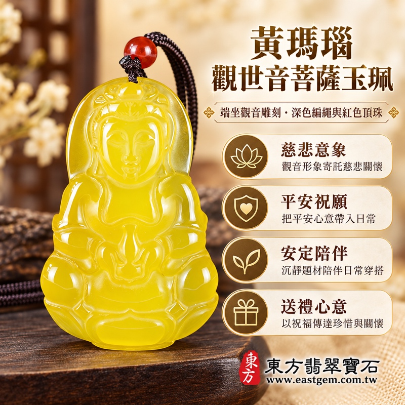 瑪瑙觀世音菩薩項鍊玉珮|黃瑪瑙觀音雕刻玉珮玉墜吊墜|慈悲・平安・自在・安定・守護・祝福|巴西、中國、印度|GY2053|可客製訂做|附東方翡翠寶石保證卡|觀音菩薩牌佛教雕刻飾品收藏送禮|瑪瑙玉髓觀世音菩薩吊墜1 瑪瑙觀世音菩薩項鍊玉珮|黃瑪瑙觀音雕刻玉珮玉墜吊墜|慈悲・平安・自在・安定・守護・祝福|巴西、中國、印度|GY2053|可客製訂做|附東方翡翠寶石保證卡|觀音菩薩牌佛教雕刻飾品收藏送禮|瑪瑙玉髓觀世音菩薩吊墜1