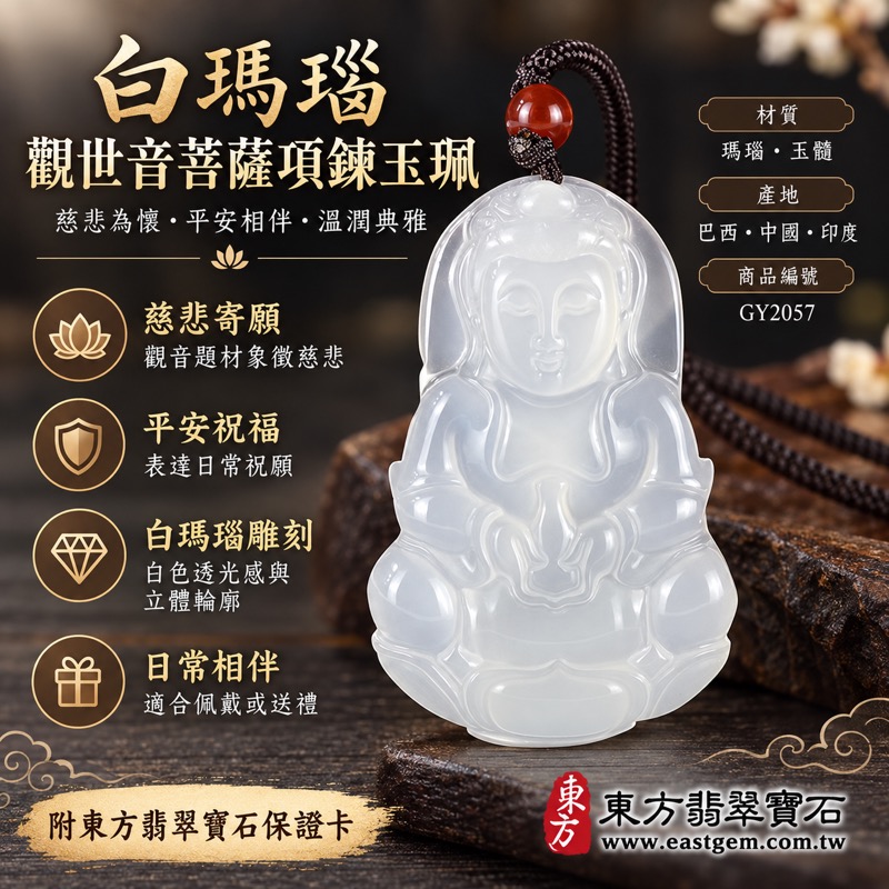白瑪瑙觀世音菩薩項鍊玉珮｜觀音玉墜吊墜｜慈悲・平安・守護・自在・吉祥・安心・善念｜白色半透明雕刻｜巴西中國印度產地｜長約5公分寬約3.3公分｜GY2057｜可客製化訂做｜附東方翡翠寶石保證卡1