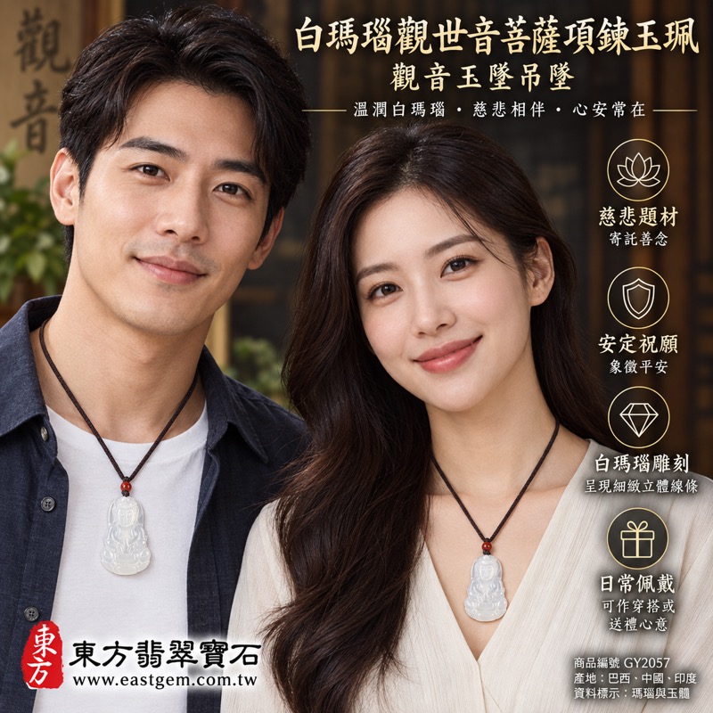 白瑪瑙觀世音菩薩項鍊玉珮｜觀音玉墜吊墜｜慈悲・平安・守護・自在・吉祥・安心・善念｜白色半透明雕刻｜巴西中國印度產地｜長約5公分寬約3.3公分｜GY2057｜可客製化訂做｜附東方翡翠寶石保證卡2