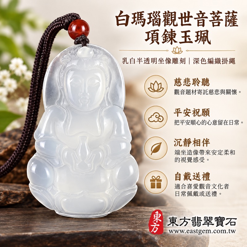 白瑪瑙觀世音菩薩項鍊玉珮|觀音玉墜・慈悲守護・平安順心・安定心念・祝福常伴|乳白半透明坐像雕刻|佛教文化祝福吊墜・觀音祝願・心意祝福・送禮自用|GY2058|可客製化訂做|附東方翡翠寶石保證卡1 白瑪瑙觀世音菩薩項鍊玉珮|觀音玉墜・慈悲守護・平安順心・安定心念・祝福常伴|乳白半透明坐像雕刻|佛教文化祝福吊墜・觀音祝願・心意祝福・送禮自用|GY2058|可客製化訂做|附東方翡翠寶石保證卡1