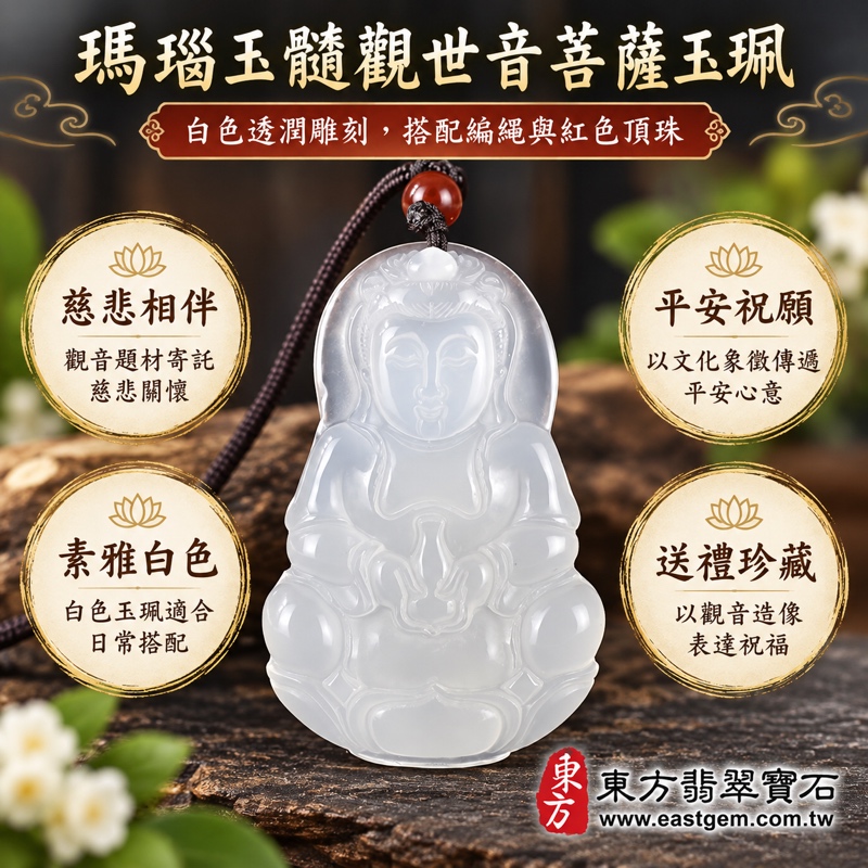 瑪瑙玉髓觀世音菩薩項鍊玉珮吊墜|慈悲・平安・守護・吉祥・心安・祝福|白瑪瑙白玉髓透潤雕刻|巴西中國印度|GY2059|客製訂做觀音玉珮項鍊|東方翡翠寶石保證卡|送禮佩戴珍藏|坐姿雕刻白玉髓菩薩玉佩1 瑪瑙玉髓觀世音菩薩項鍊玉珮吊墜|慈悲・平安・守護・吉祥・心安・祝福|白瑪瑙白玉髓透潤雕刻|巴西中國印度|GY2059|客製訂做觀音玉珮項鍊|東方翡翠寶石保證卡|送禮佩戴珍藏|坐姿雕刻白玉髓菩薩玉佩1