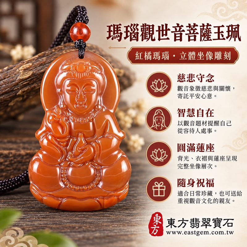 瑪瑙觀世音菩薩項鍊玉珮玉墜觀音像玉墜紅瑪瑙吊墜佛像雕刻項鍊｜慈悲平安・智慧自在・普渡眾生・慈心守護・福慧圓滿｜紅橘色立體坐像蓮座雕刻深色編繩紅珠配飾｜巴西中國印度｜GY2061｜可客製訂做｜附東方翡翠寶石保證卡1