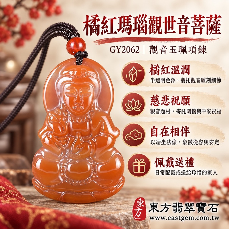 瑪瑙觀世音菩薩玉珮項鍊|慈悲・平安・守護・自在・祝願|橘紅色半透明雕刻|GY2062|可客製訂做|附東方翡翠寶石保證卡|橘紅瑪瑙佛像吊墜觀音雕刻祝福送禮佛教飾品玉髓玉珮項鍊觀音菩薩1 瑪瑙觀世音菩薩玉珮項鍊|慈悲・平安・守護・自在・祝願|橘紅色半透明雕刻|GY2062|可客製訂做|附東方翡翠寶石保證卡|橘紅瑪瑙佛像吊墜觀音雕刻祝福送禮佛教飾品玉髓玉珮項鍊觀音菩薩1