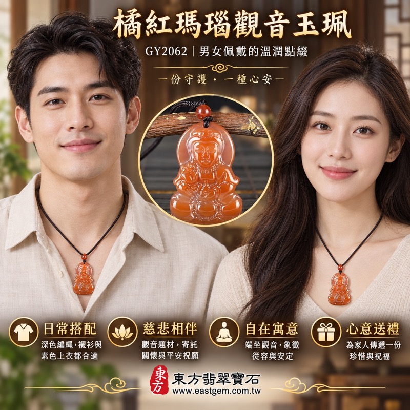 瑪瑙觀世音菩薩玉珮項鍊|慈悲・平安・守護・自在・祝願|橘紅色半透明雕刻|GY2062|可客製訂做|附東方翡翠寶石保證卡|橘紅瑪瑙佛像吊墜觀音雕刻祝福送禮佛教飾品玉髓玉珮項鍊觀音菩薩2 瑪瑙觀世音菩薩玉珮項鍊|慈悲・平安・守護・自在・祝願|橘紅色半透明雕刻|GY2062|可客製訂做|附東方翡翠寶石保證卡|橘紅瑪瑙佛像吊墜觀音雕刻祝福送禮佛教飾品玉髓玉珮項鍊觀音菩薩2