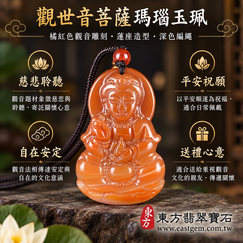瑪瑙玉髓觀世音菩薩項鍊玉珮｜紅瑪瑙觀音菩薩玉墜吊墜｜慈悲・平安・自在・守護祝福・安心寄託｜紅橘色立體雕刻｜巴西中國印度產｜GY2063｜客製化訂做｜附東方翡翠寶石保證卡｜觀音祝福隨身佩戴｜觀音法相蓮座雕刻日常佩戴送禮1