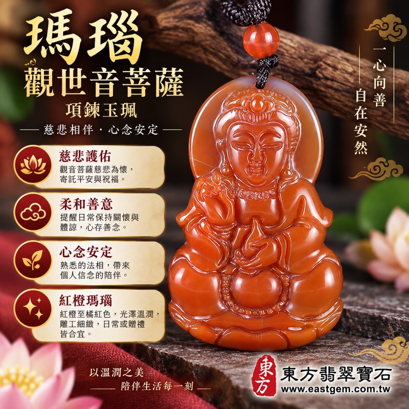 瑪瑙觀世音菩薩項鍊玉珮｜紅瑪瑙觀音雕刻墜飾・慈悲守護・平安順心・安定心念・祝福相伴｜紅橙色溫潤光澤｜GY2064｜可客製訂做｜願您慈悲待人平安順心日日相伴｜附東方翡翠寶石保證卡守護1